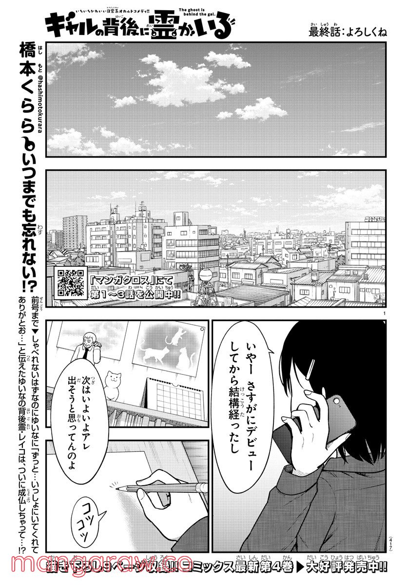 ギャルの背後に霊がいる - 第75話 - Page 1