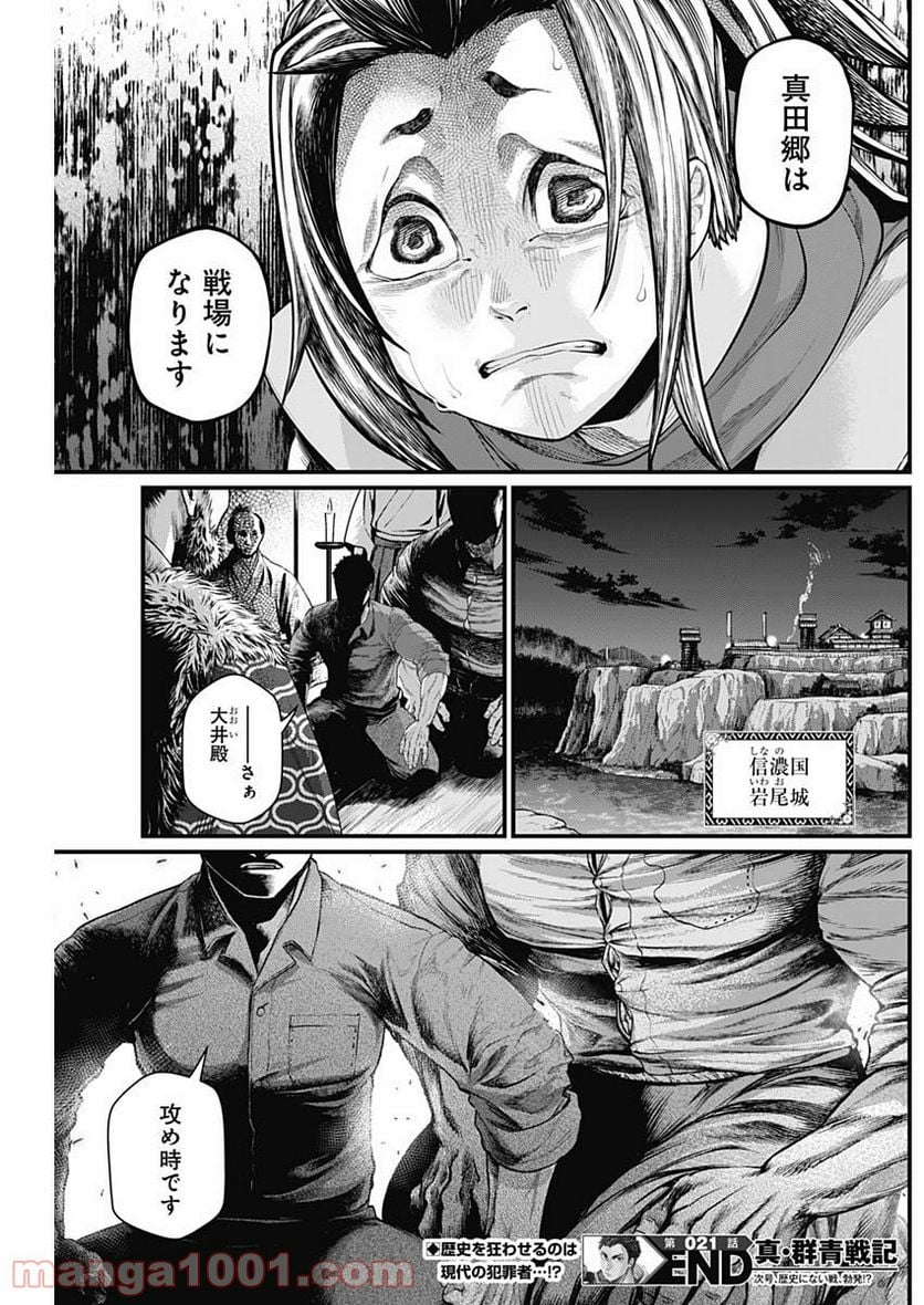 真・群青戦記 - 第21話 - Page 19