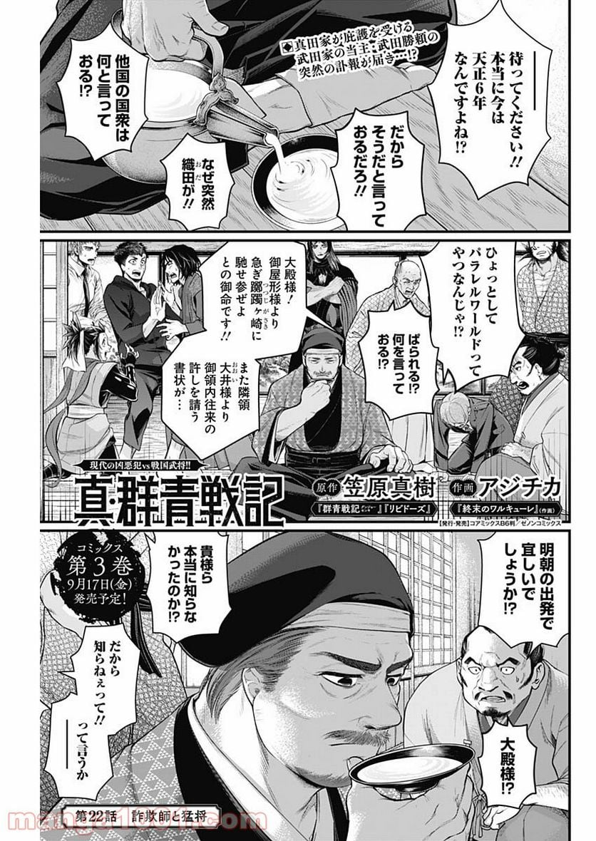 真・群青戦記 - 第22話 - Page 1