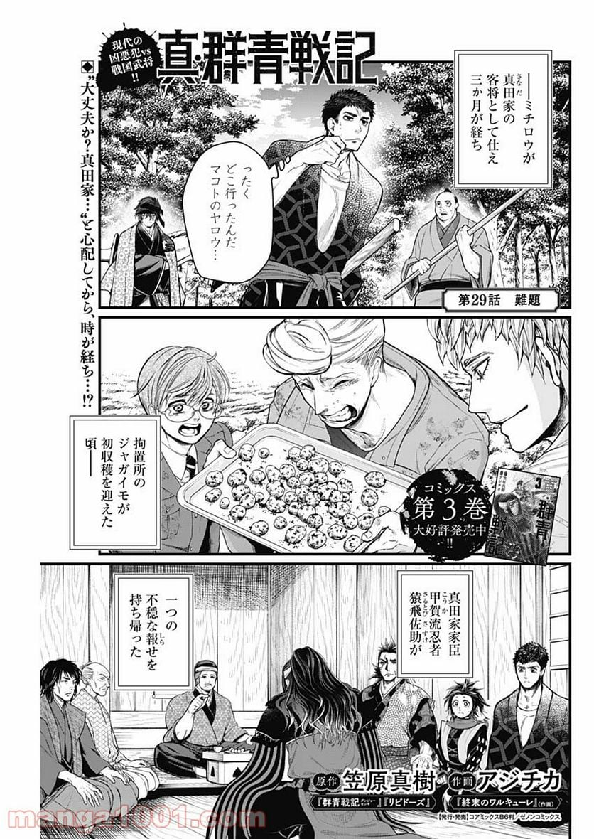 真・群青戦記 - 第29話 - Page 1