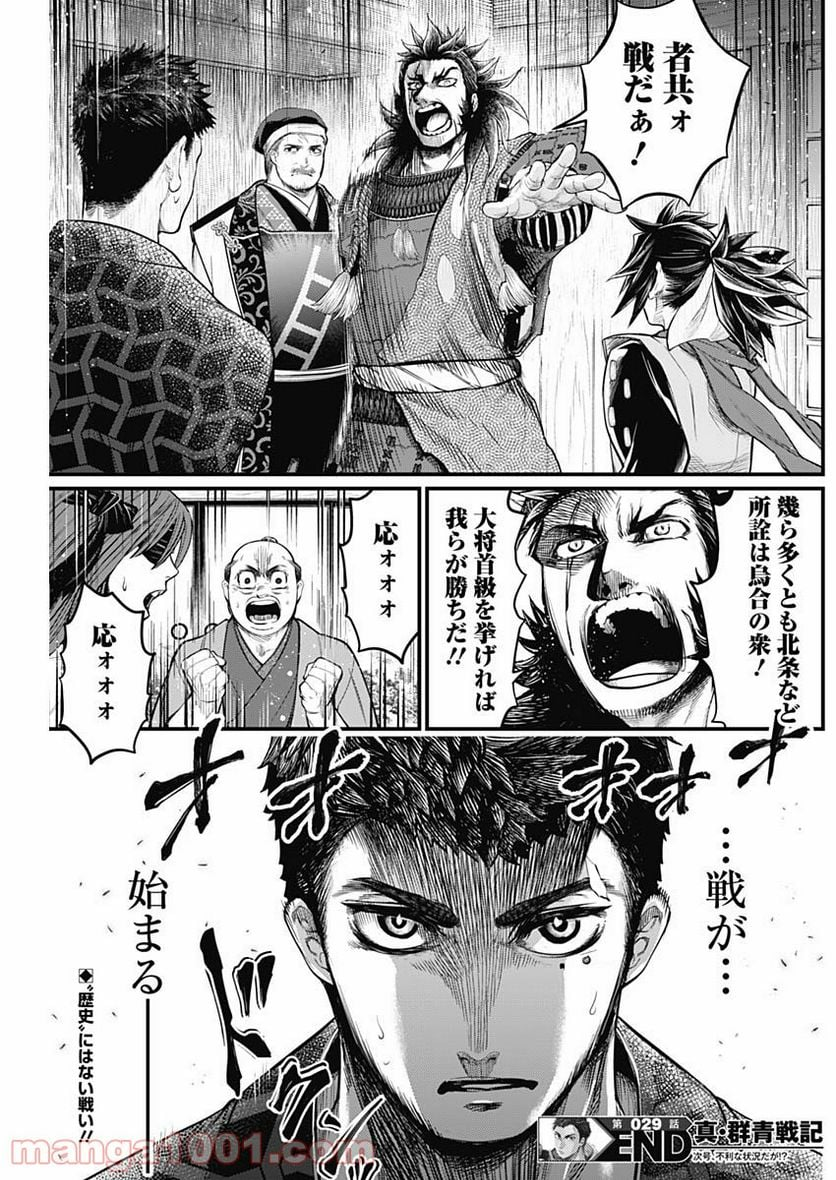 真・群青戦記 - 第29話 - Page 19