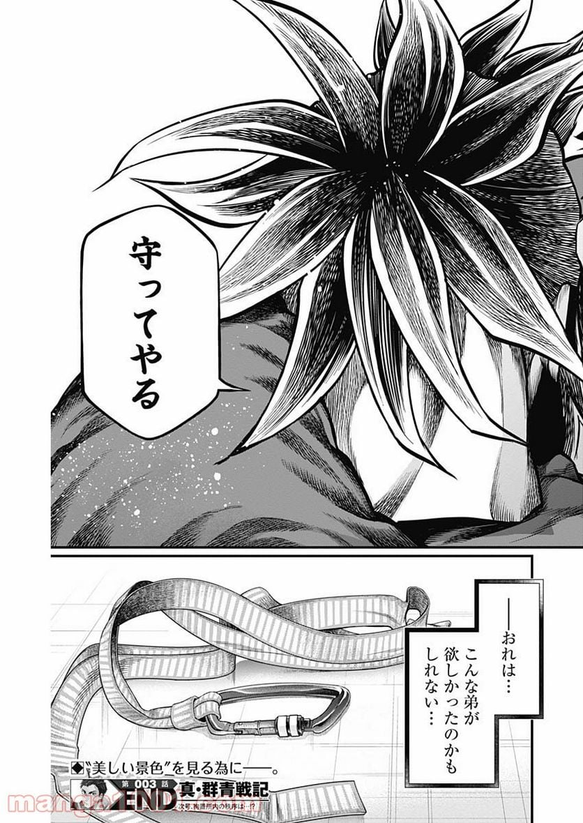 真・群青戦記 - 第3話 - Page 32