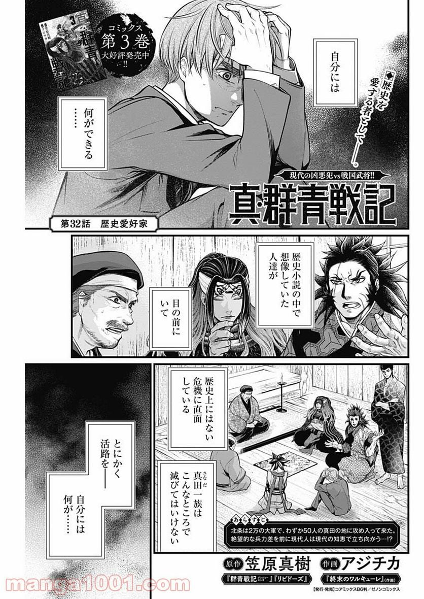 真・群青戦記 - 第32話 - Page 1