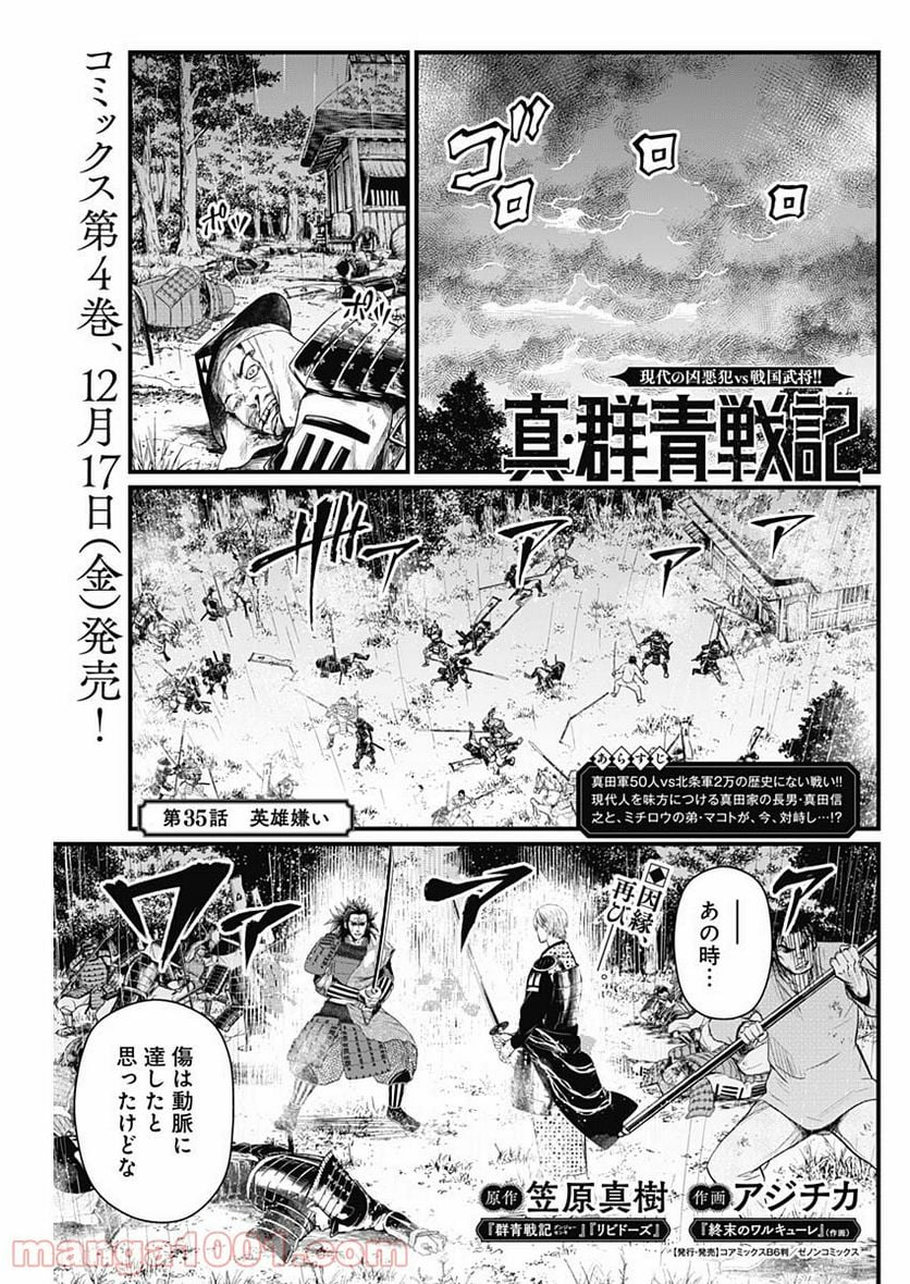 真・群青戦記 - 第35話 - Page 1