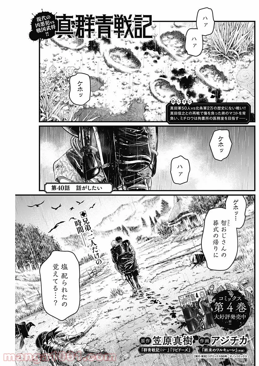 真・群青戦記 - 第40話 - Page 1