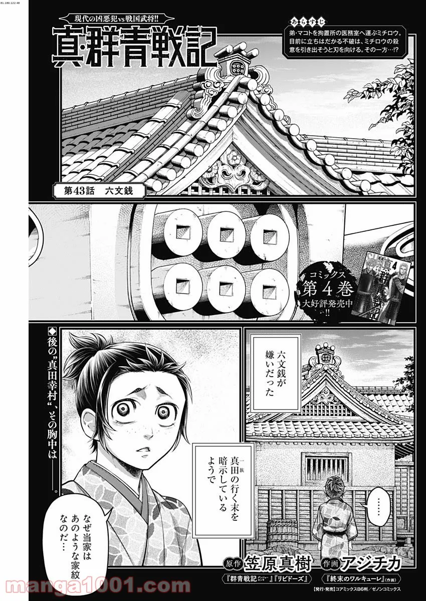 真・群青戦記 - 第43話 - Page 1