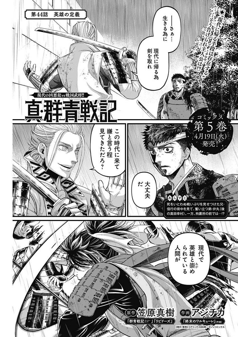 真・群青戦記 - 第44話 - Page 1