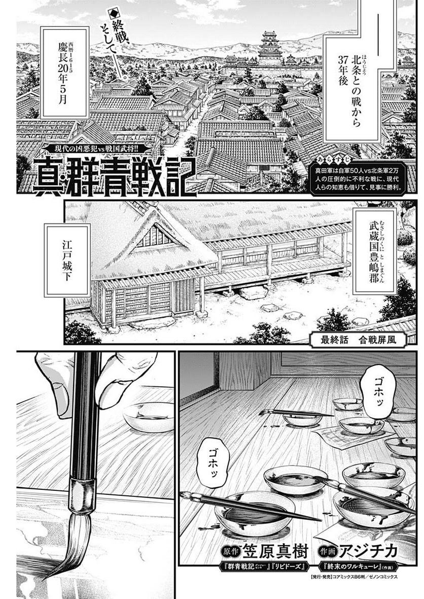 真・群青戦記 - 第45話 - Page 1