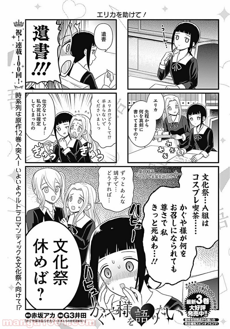 かぐや様を語りたい - 第100話 - Page 1