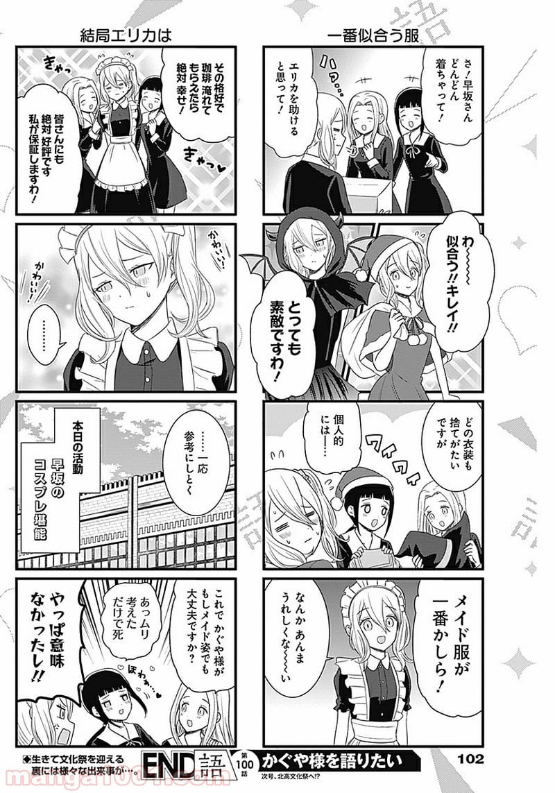 かぐや様を語りたい - 第100話 - Page 4