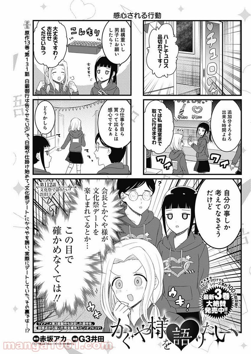 かぐや様を語りたい - 第112話 - Page 1