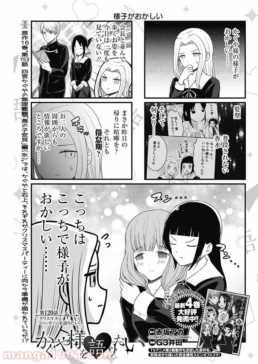 かぐや様を語りたい - 第120話 - Page 1