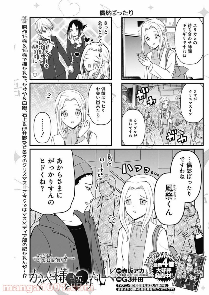 かぐや様を語りたい - 第124話 - Page 1