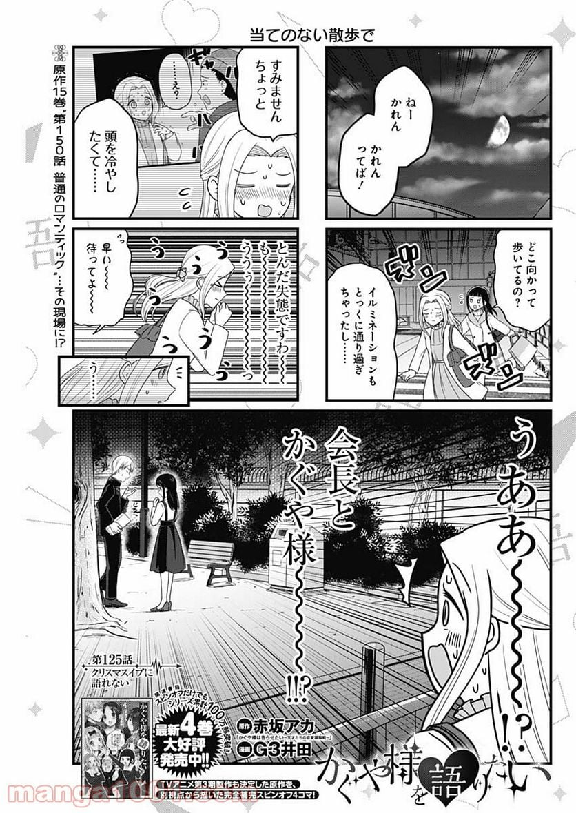 かぐや様を語りたい - 第125話 - Page 1