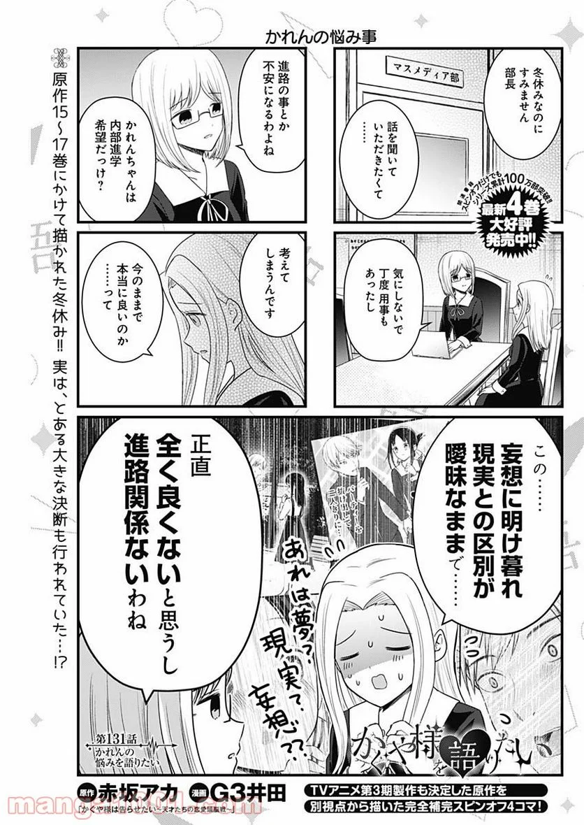 かぐや様を語りたい - 第131話 - Page 1