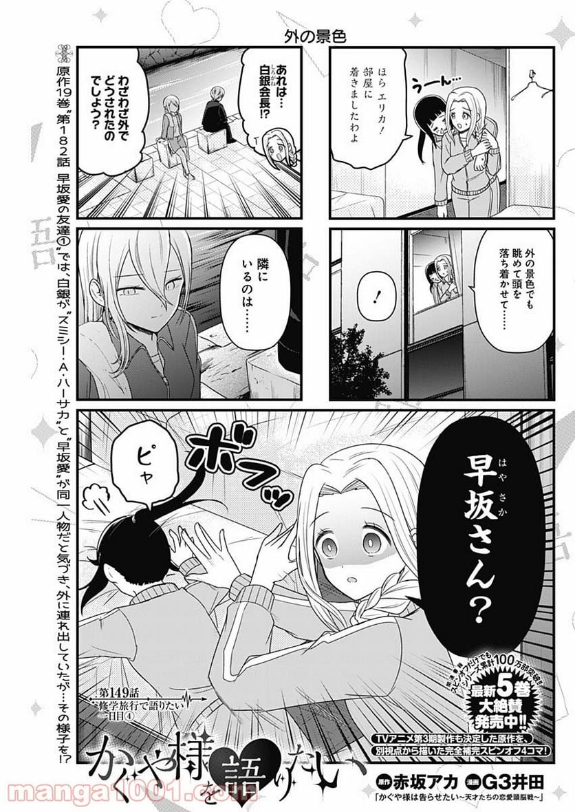 かぐや様を語りたい - 第149話 - Page 1