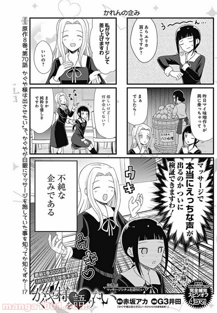 かぐや様を語りたい - 第63話 - Page 1