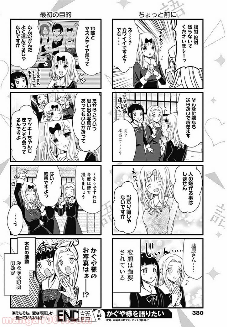 かぐや様を語りたい - 第66話 - Page 3