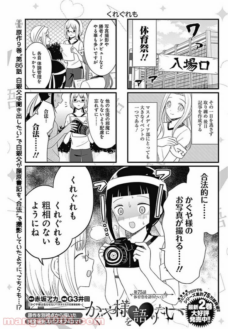 かぐや様を語りたい - 第75話 - Page 1