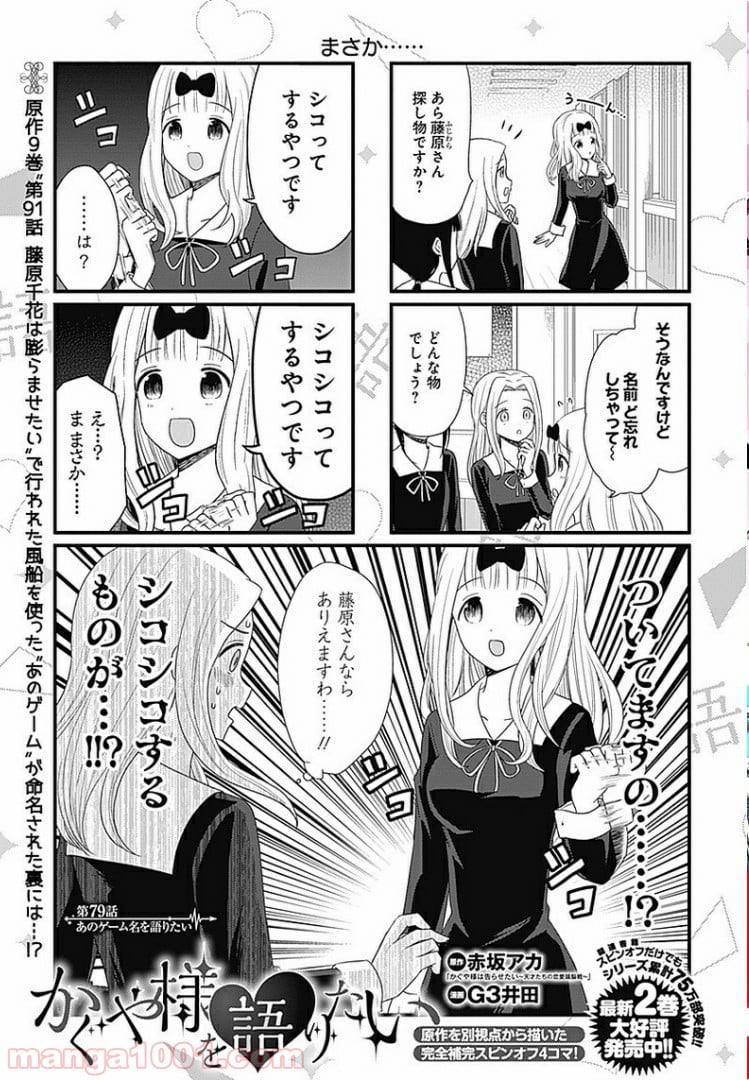 かぐや様を語りたい - 第79話 - Page 1