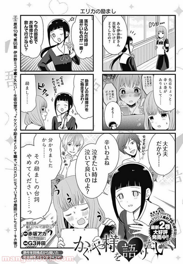 かぐや様を語りたい - 第83話 - Page 1