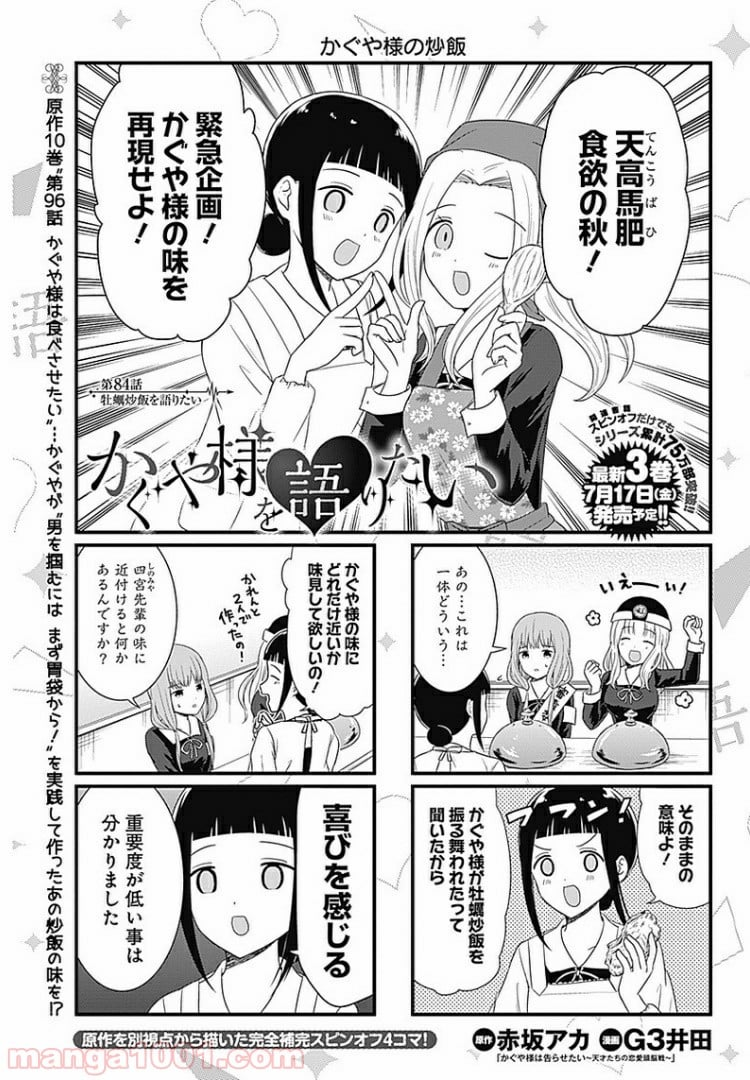 かぐや様を語りたい - 第84話 - Page 1