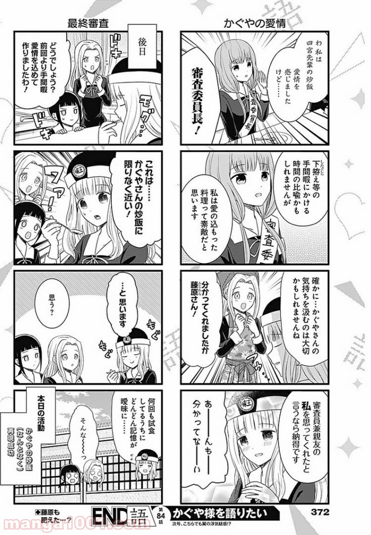 かぐや様を語りたい - 第84話 - Page 4