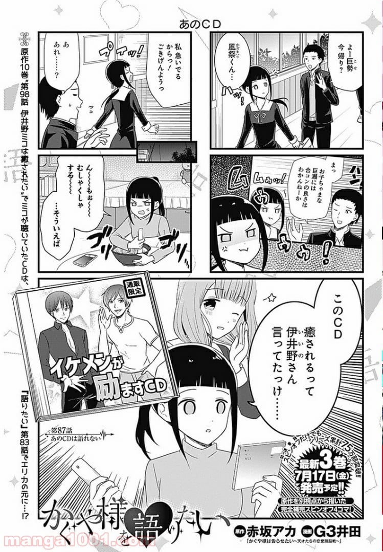 かぐや様を語りたい - 第87話 - Page 1