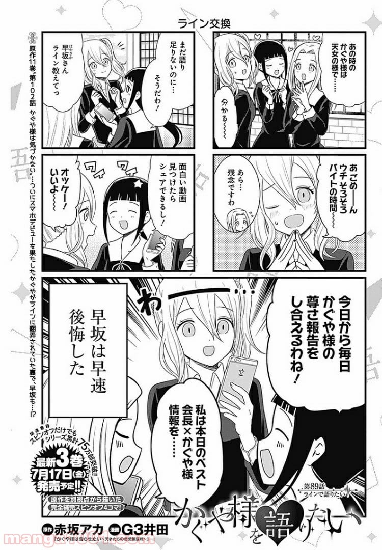 かぐや様を語りたい - 第89話 - Page 1