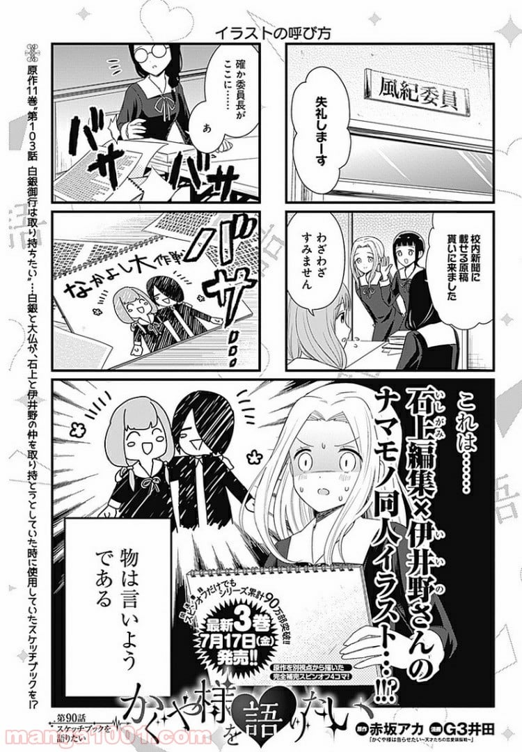 かぐや様を語りたい - 第90話 - Page 1