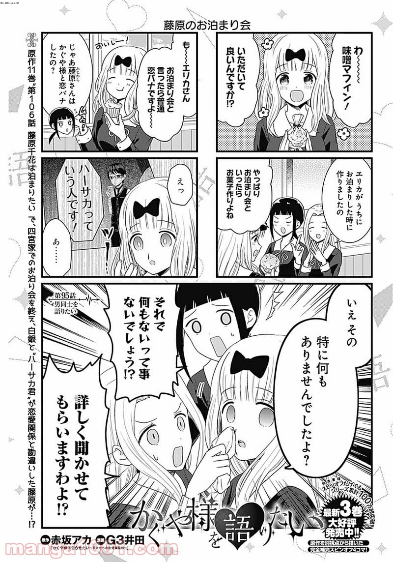 かぐや様を語りたい - 第95話 - Page 1