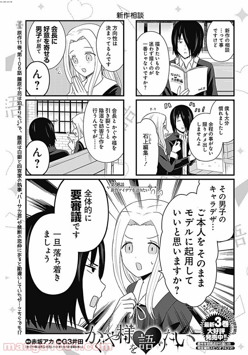 かぐや様を語りたい - 第98話 - Page 1