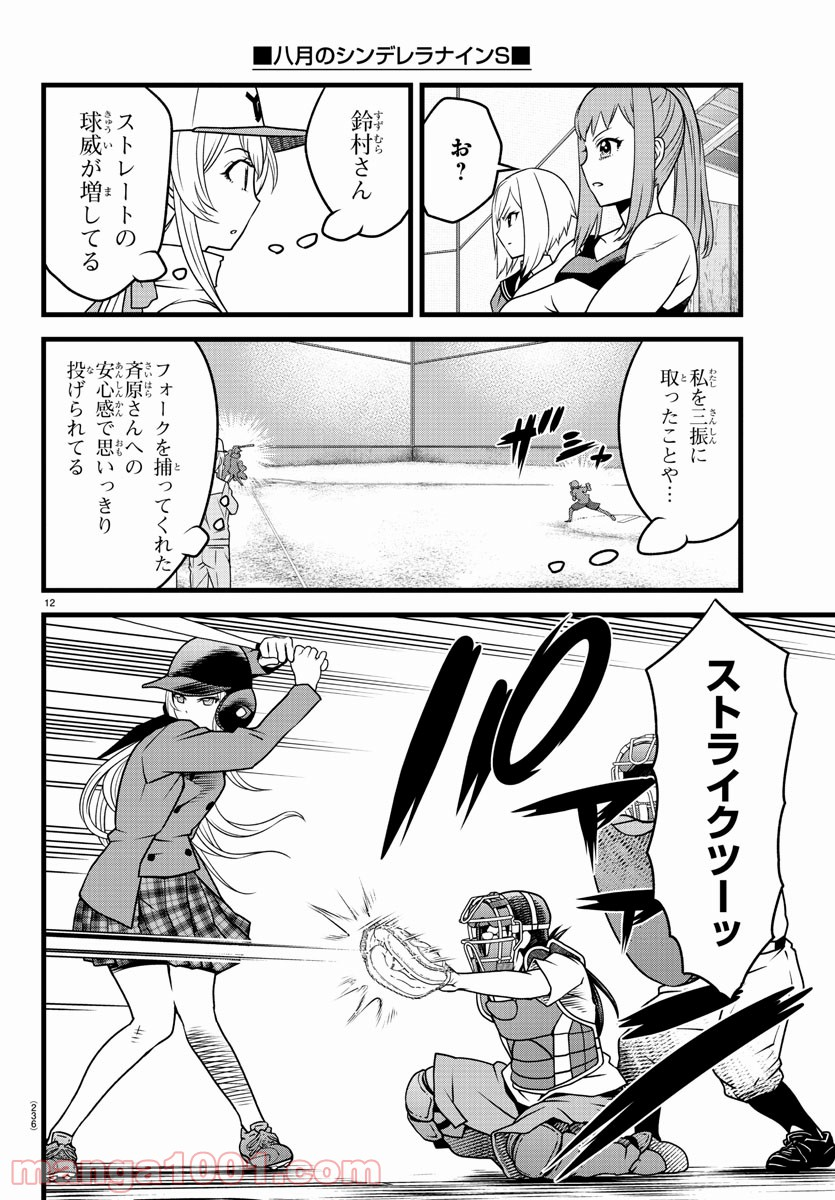 八月のシンデレラナインS - 第10話 - Page 12