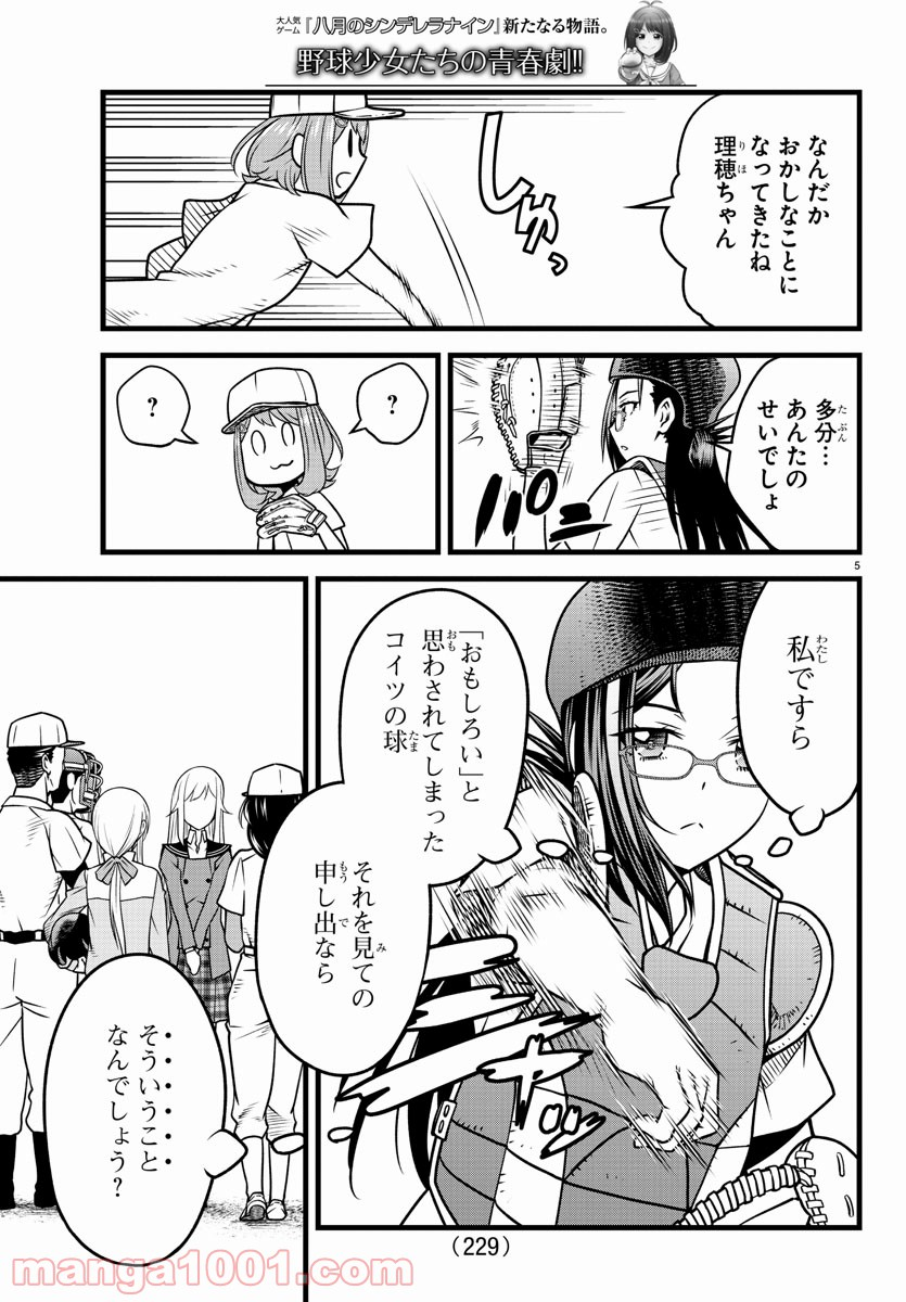 八月のシンデレラナインS - 第10話 - Page 5