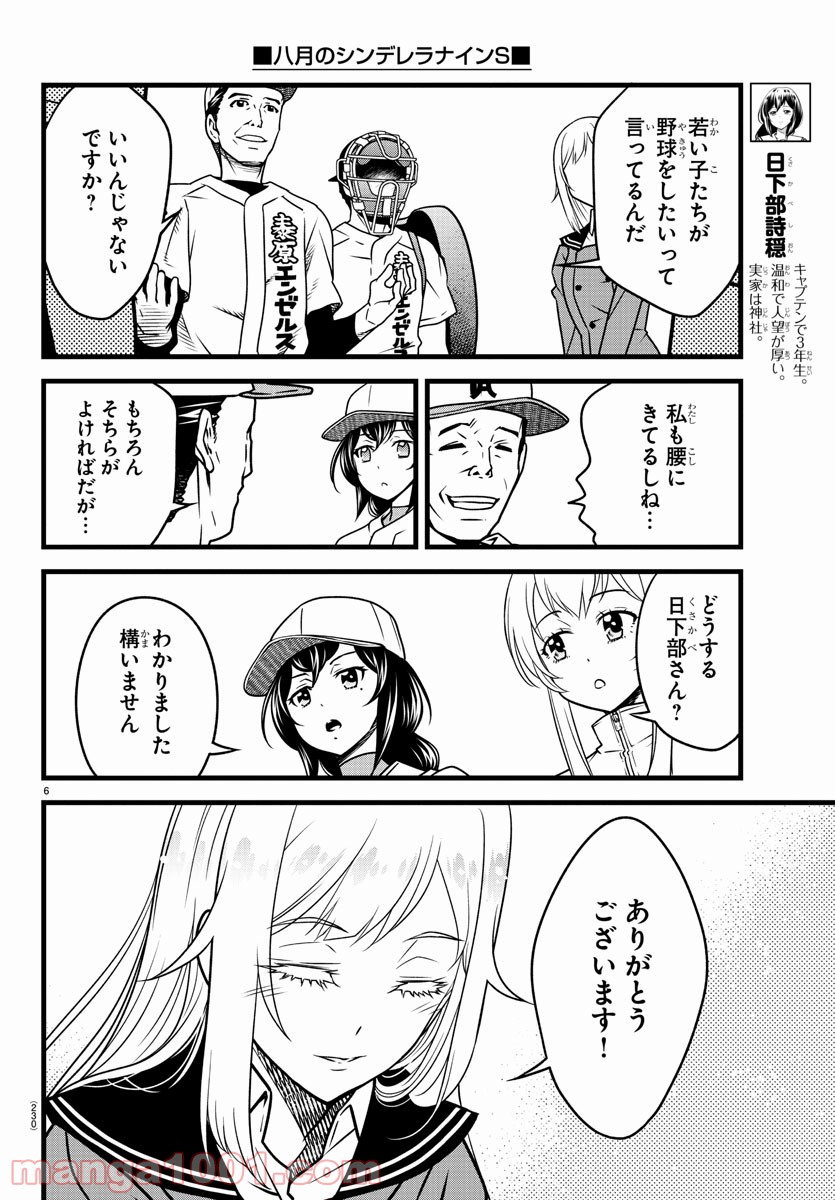 八月のシンデレラナインS - 第10話 - Page 6