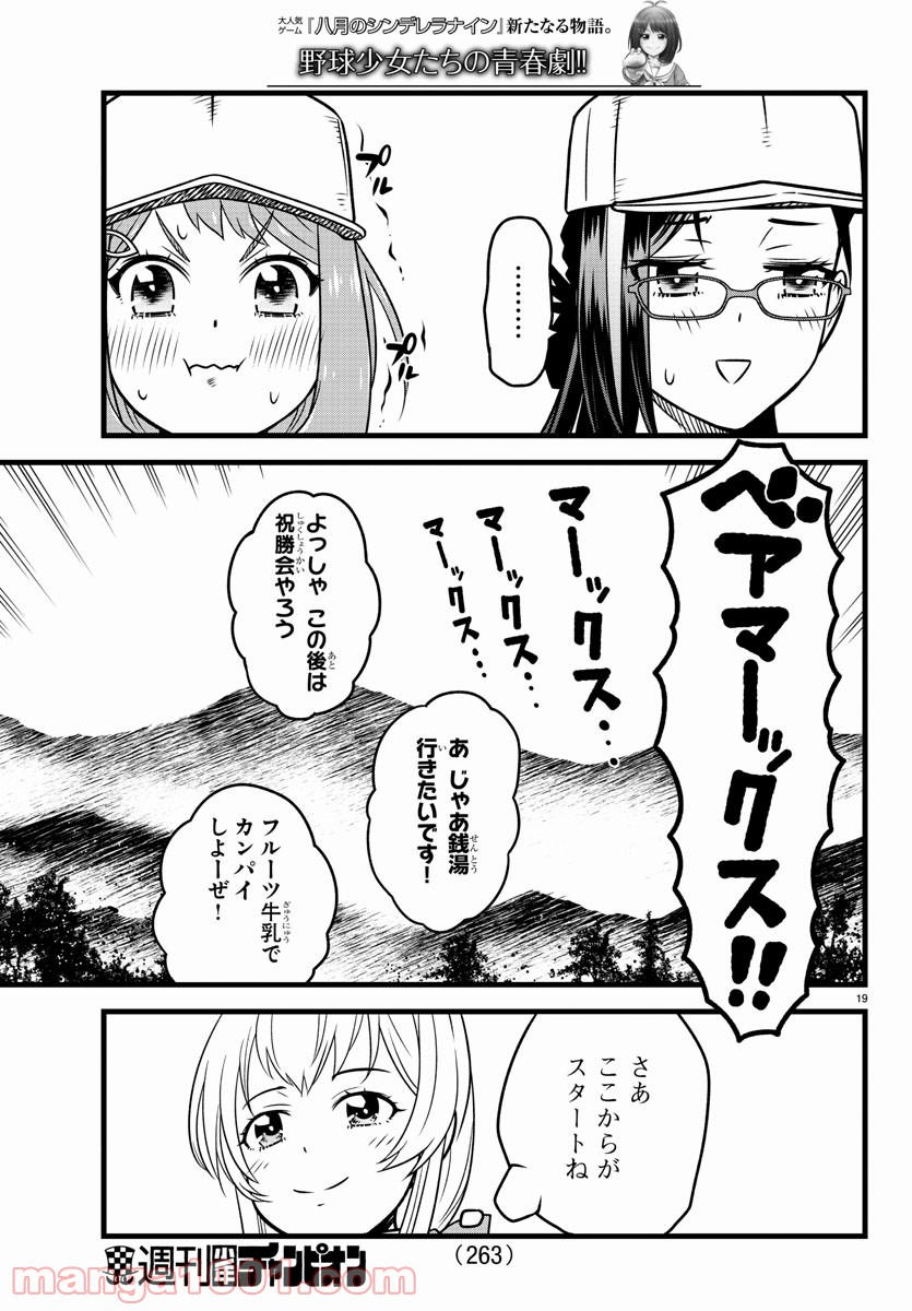 八月のシンデレラナインS - 第11話 - Page 19