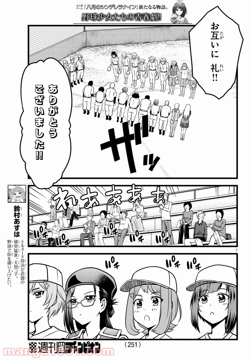 八月のシンデレラナインS - 第11話 - Page 7