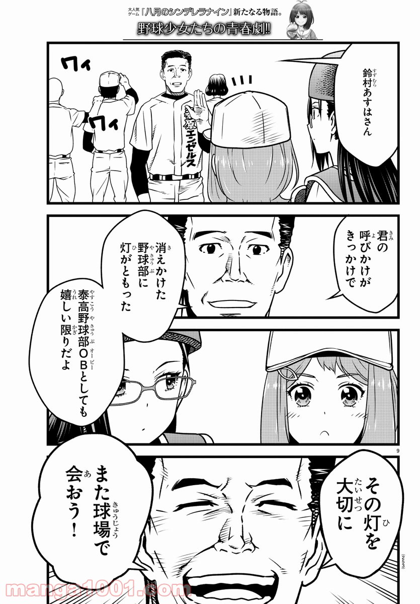 八月のシンデレラナインS - 第11話 - Page 9