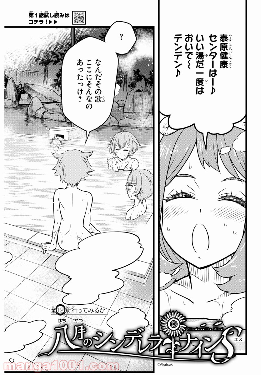 八月のシンデレラナインS - 第12話 - Page 2