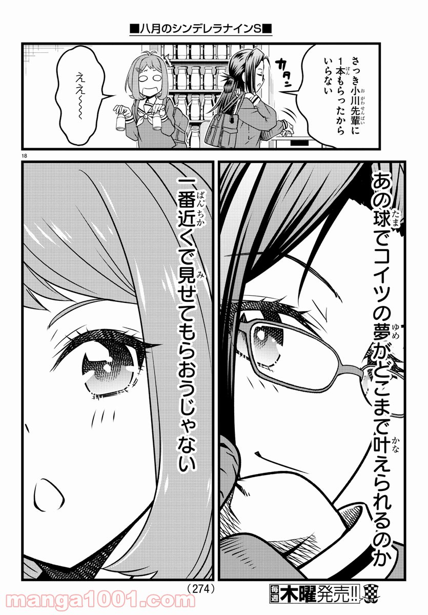 八月のシンデレラナインS - 第12話 - Page 18