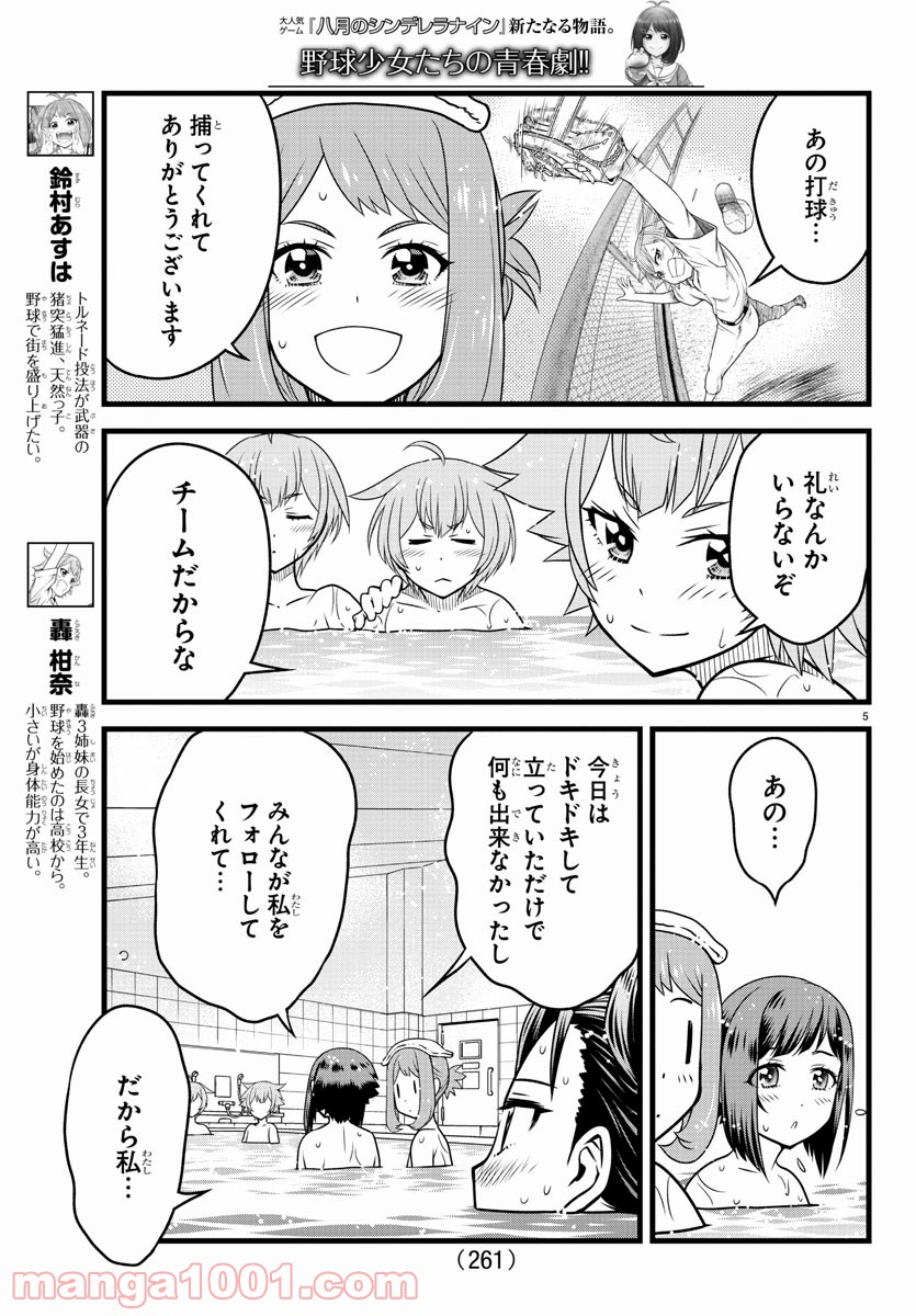 八月のシンデレラナインS - 第12話 - Page 5