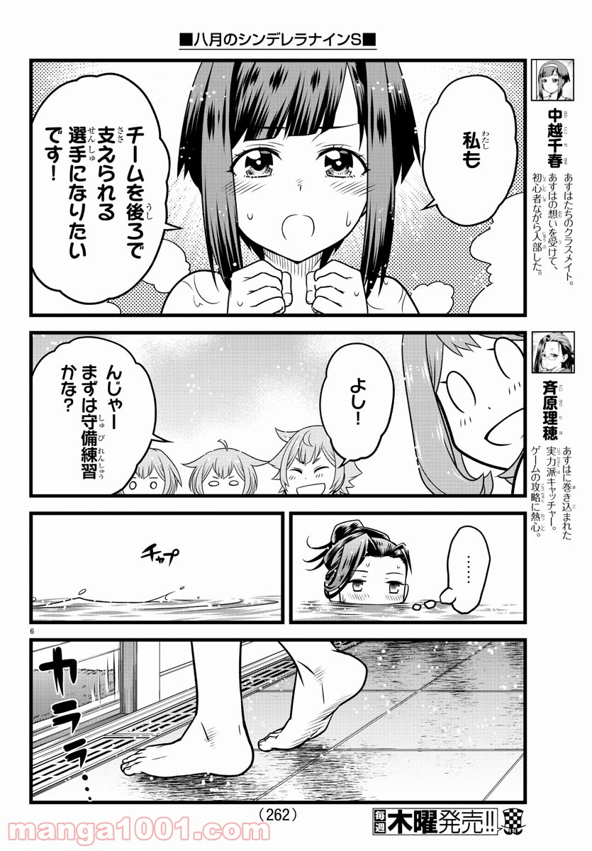 八月のシンデレラナインS - 第12話 - Page 6