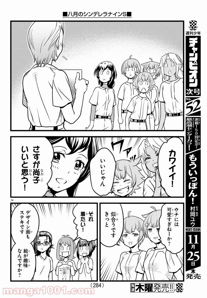 八月のシンデレラナインS - 第13話 - Page 14