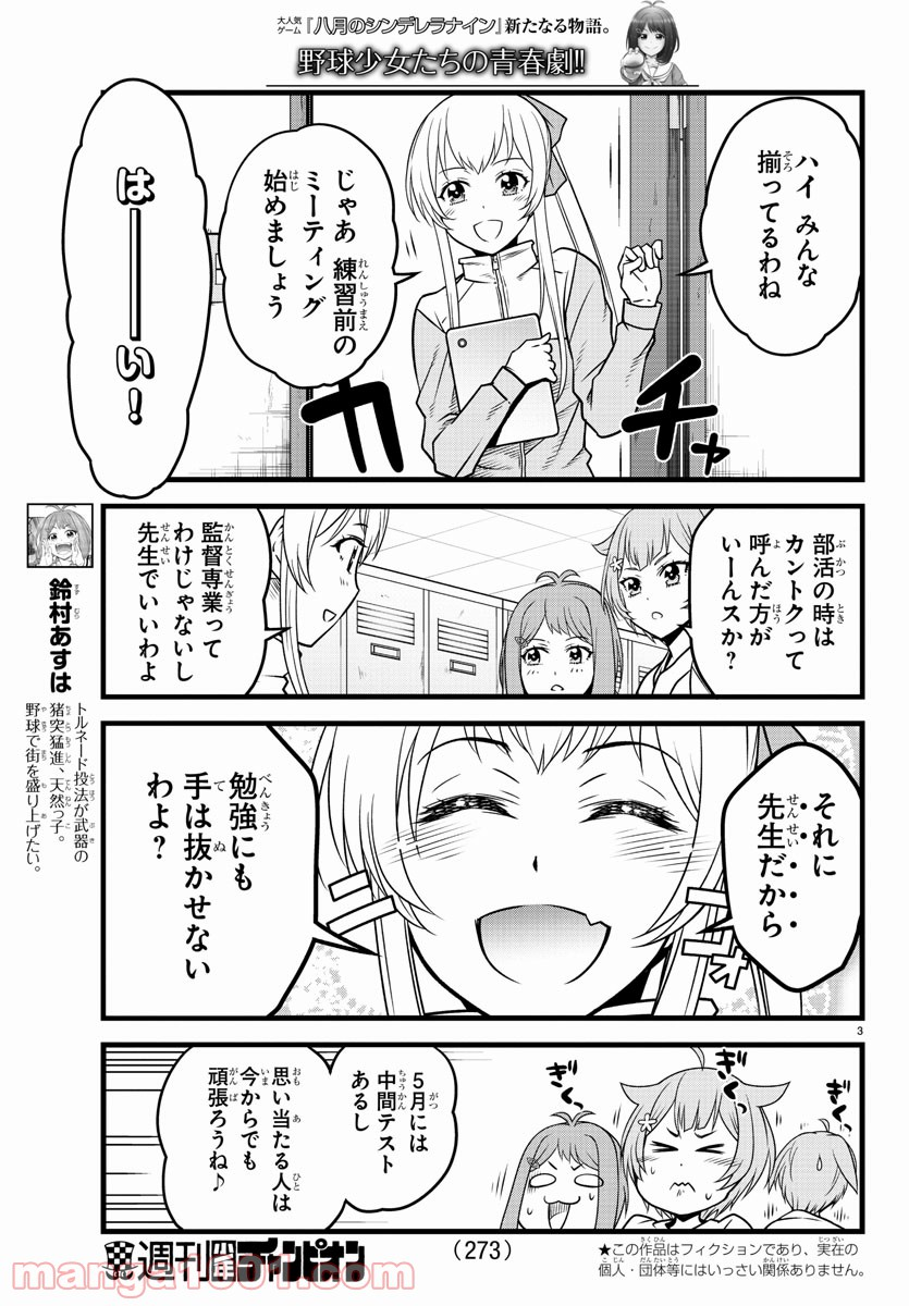 八月のシンデレラナインS - 第13話 - Page 3