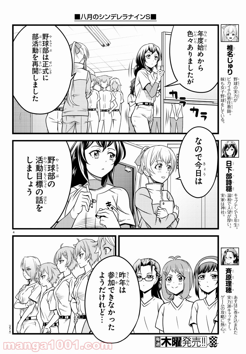 八月のシンデレラナインS - 第13話 - Page 4