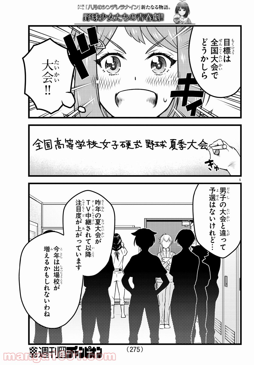 八月のシンデレラナインS - 第13話 - Page 5