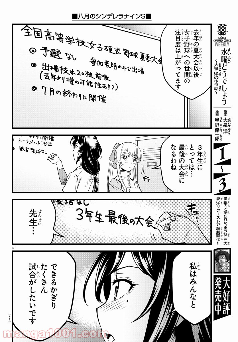 八月のシンデレラナインS - 第13話 - Page 6