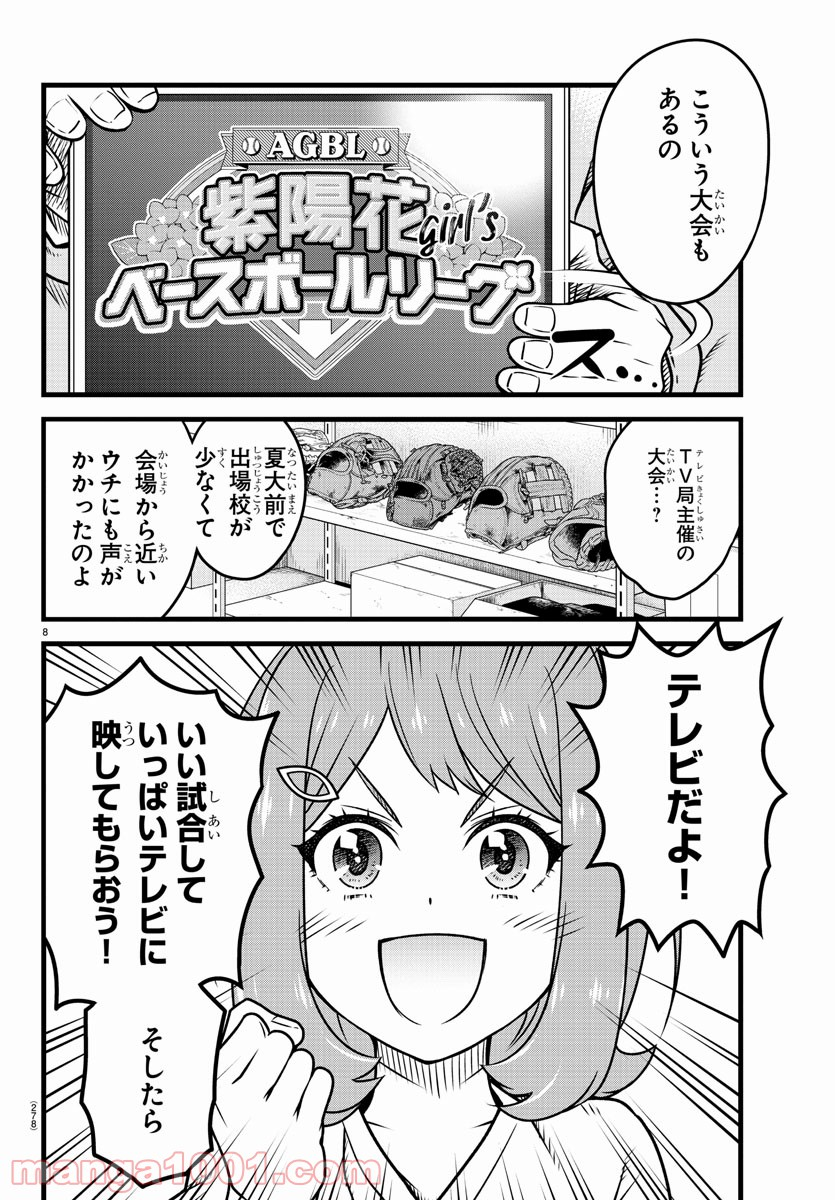 八月のシンデレラナインS - 第13話 - Page 8