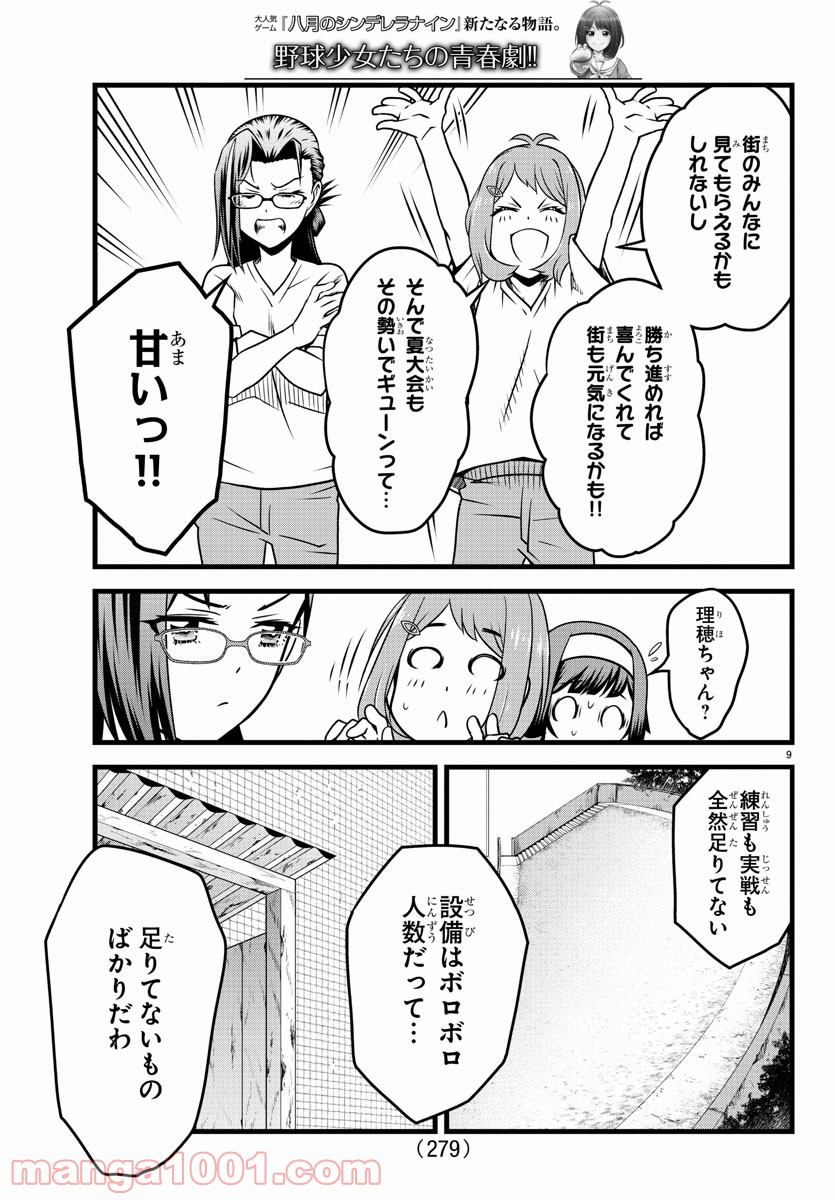 八月のシンデレラナインS - 第13話 - Page 9