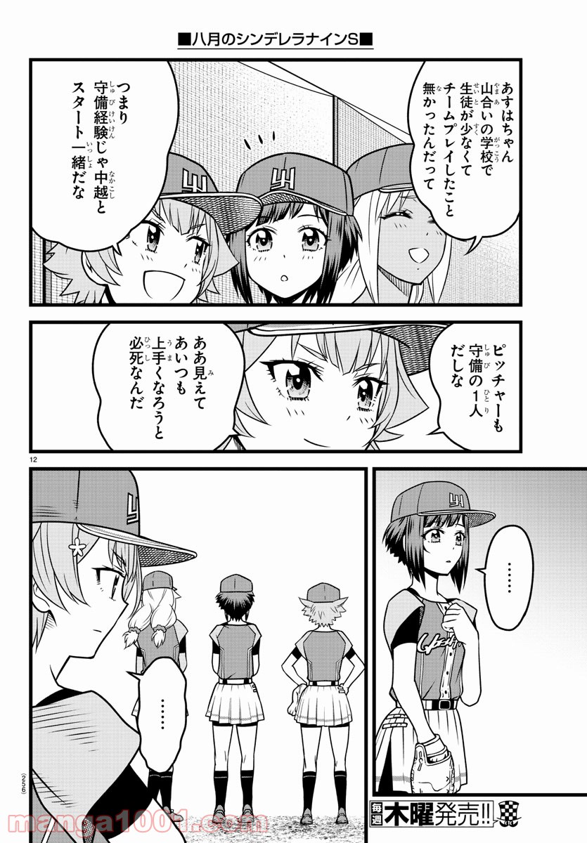 八月のシンデレラナインS - 第14話 - Page 12